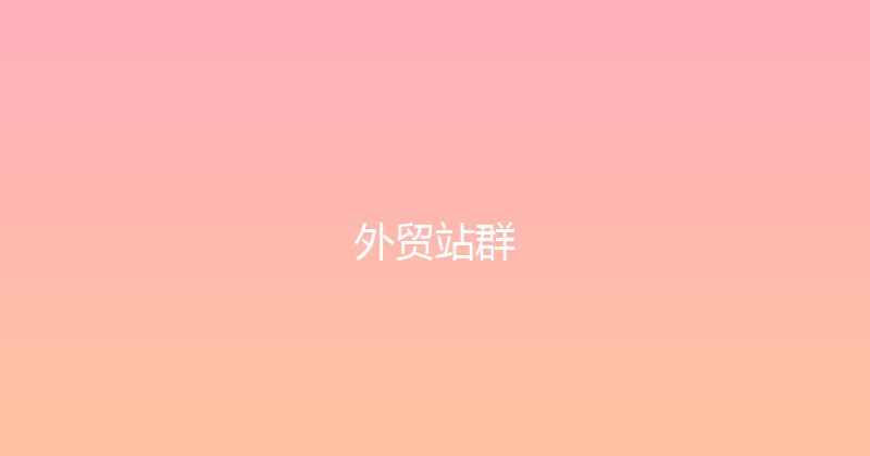 外贸站群 封面图