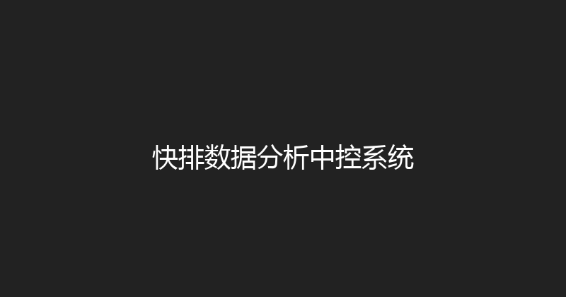 快排数据分析中控系统 封面图