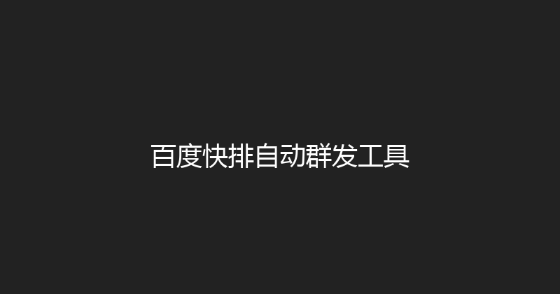 百度快排自动群发工具 封面图