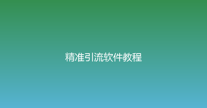 精准引流软件教程 封面图