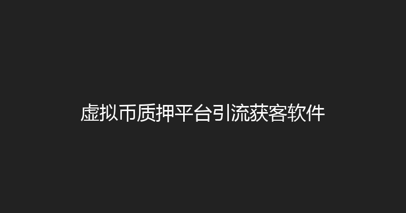 虚拟币质押平台引流获客软件 封面图