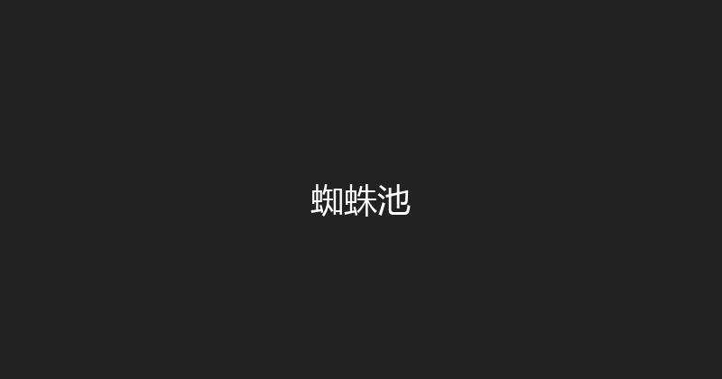 蜘蛛池 封面图