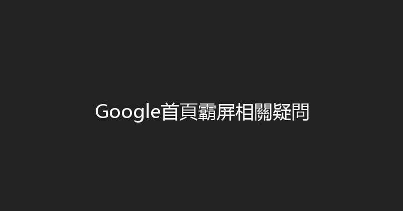 Google首頁霸屏相關疑問 封面图